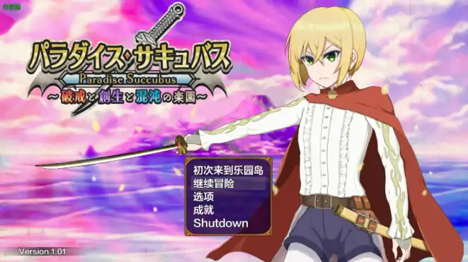 安卓+电脑【RPG/作弊/扶她/男性受】天堂魅魔：破戒与创生与混沌的乐园1.01 骑-大壮社区
