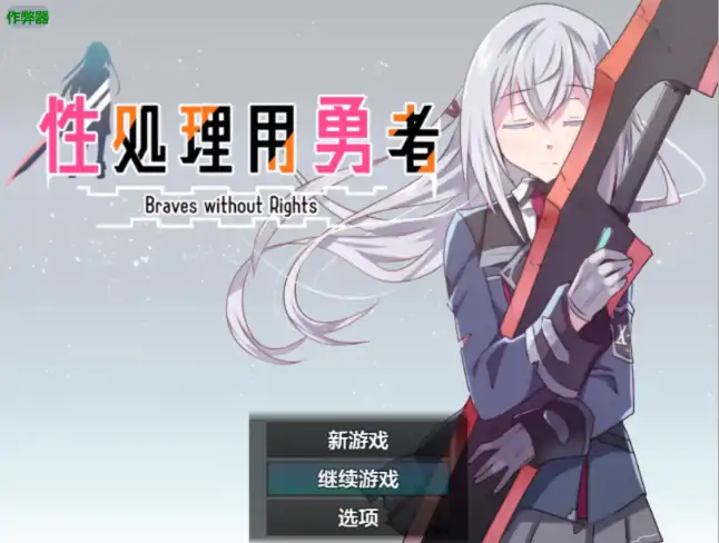 安卓+电脑【日系RPG/作弊/少女】性处理用勇者1.7 骑-大壮社区
