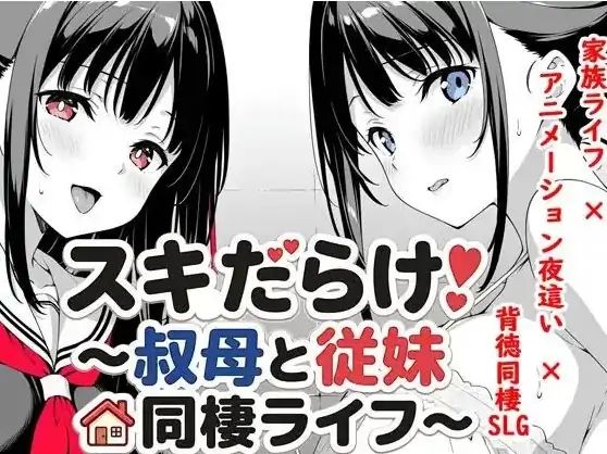 安卓+电脑【爆款SLG/动态】和婶婶及堂妹的同居生活~ 骑-大壮社区