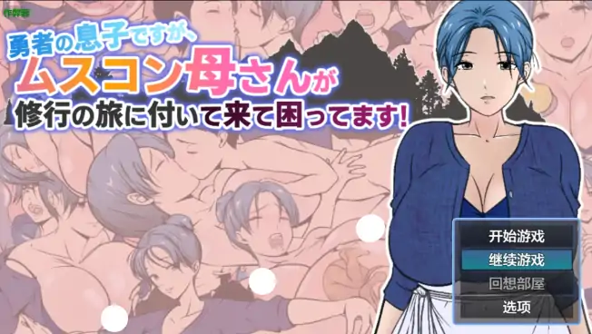 图片[1]-安卓+电脑【日系RPG/作弊/乱伦】儿控妈妈的修行之旅：勇者之子的烦恼1.0 骑-大壮社区