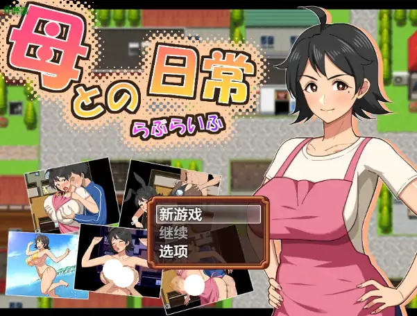 安卓+电脑【日系RPG/作弊/中出】与妈妈的日常1.0 骑-大壮社区