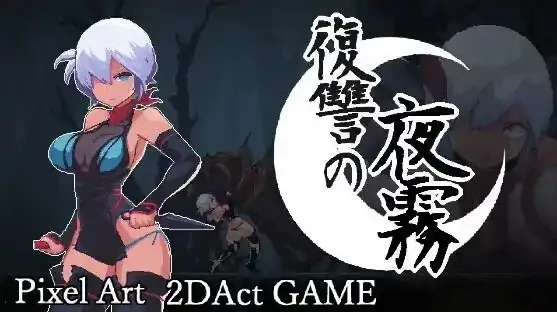 PC电脑版【ACT/动态/像素/战斗H】复仇的夜雾 復讐の夜霧V1.02 正式版 官中-大壮社区