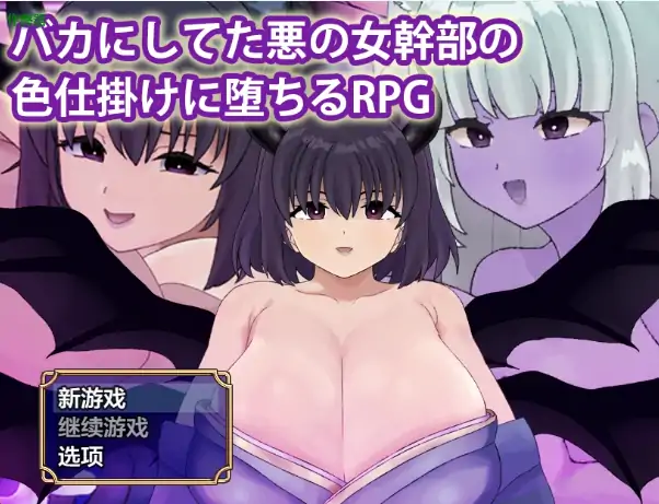 安卓+电脑【日系RPG/作弊/中出】被恶女干部色诱堕落1.0 骑-大壮社区