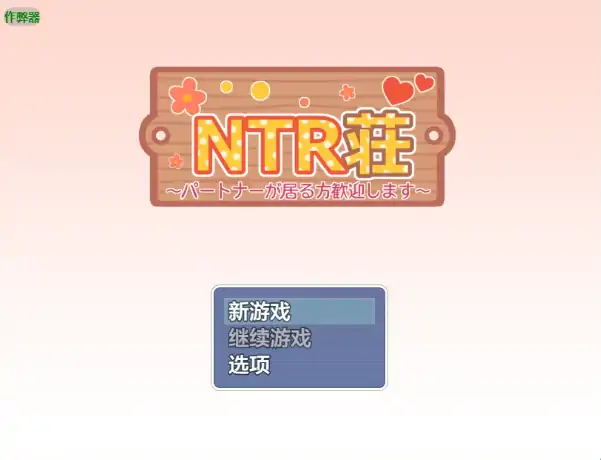 图片[2]-安卓+电脑【日系RPG/作弊/后宫】NTR公寓之欢迎有伴侣者入住1.2 骑-大壮社区