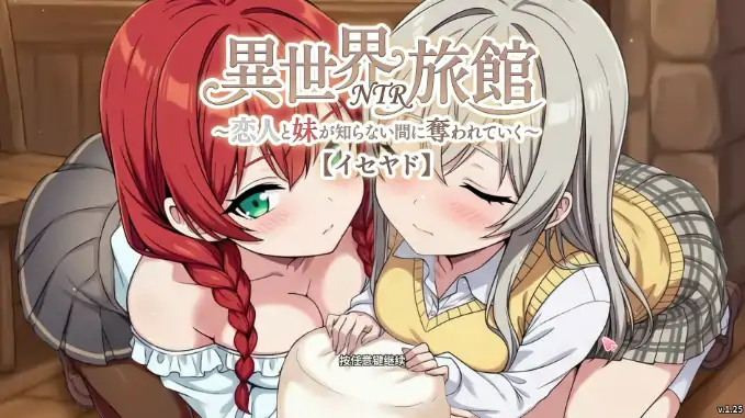 PC电脑【养成SLG】异世界旅馆NTR v1.30 恋人女朋友与妹妹在不知不觉渐渐地被夺走 存档+骑-大壮社区