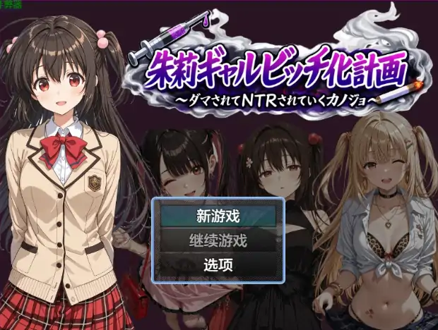 安卓+电脑【日系RPG/作弊/2D】朱莉的淫乱堕落计划1.4 骑-大壮社区