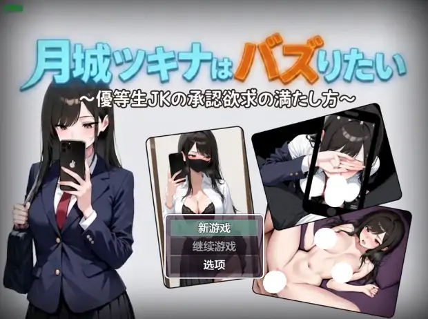 安卓+电脑【日系RPG/作弊/中出】月城月奈出道之JK的甜蜜毒药1.02 骑-大壮社区
