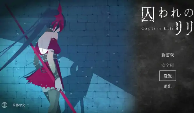 PC电脑版【爆款/日系ACT/动作】俘虏莉莉 官中+骑-大壮社区