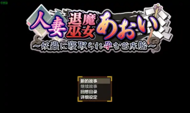 安卓+电脑【日系RPG/作弊/虫奸】人妻退魔巫女葵之被妖虫寝取2.0 骑-大壮社区
