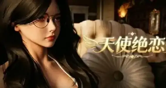 PC电脑【3D互动/动态/养成】天使绝恋 v1.0步-大壮社区
