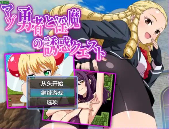 安卓+电脑【日系RPG/作弊/后宫/魅魔】受虐勇者与淫魔的诱惑任务1.01 骑-大壮社区