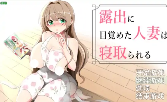 安卓+电脑【露出RPG/作弊/巨乳】觉醒露出的人妻被寝取1.02 骑-大壮社区