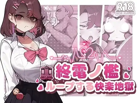 安卓+电脑【新作/爆款SLG/调教/动态】末班车的牢笼：循环往复的快乐地狱 官中+骑-大壮社区