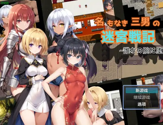 安卓+电脑【日系RPG/作弊/2D】迷宫战记之沦陷在谁的怀抱1.1 骑-大壮社区