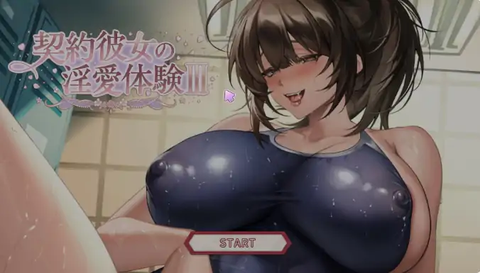 PC电脑版【日系SLG/巨乳/动态】契约女友的淫爱体验III 骑-大壮社区