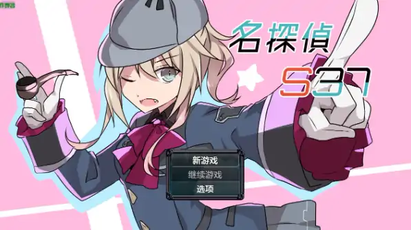 安卓+电脑【日系RPG/作弊/2D】名侦探S37-R-ver1.0 骑-大壮社区