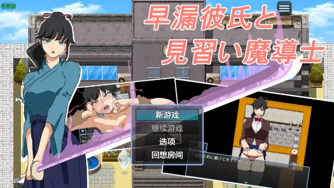 安卓+电脑【日系RPG/作弊/2D】早泄男友与见习魔导士1.0 骑-大壮社区