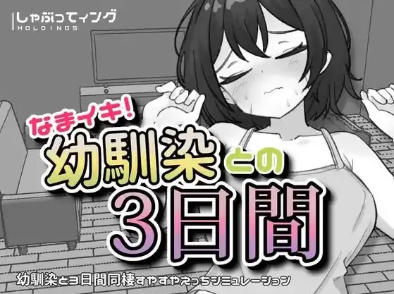 安卓+电脑【生肉/SLG/动态】与青梅竹马的三天 骑-大壮社区
