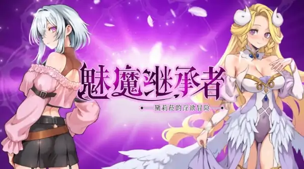 PC电脑版【神作ACT/动态/像素】魅魔继承者 : 黛莉菈的淫欲冒险v1.0.024 全CG存档+步-大壮社区