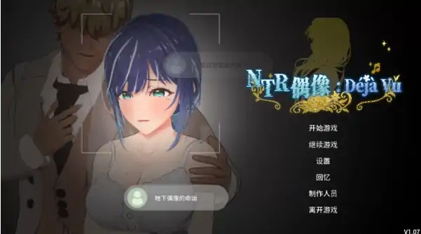 PC电脑版【NTL/凌辱/3D动态】NTR偶像 似曾v1.07官中+存档+步-大壮社区