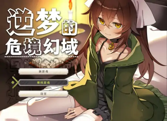 安卓+电脑【RPG/作弊/解密/露出】逆梦的危境幻域 ~逆夢のメ~V1.10官中+步-大壮社区
