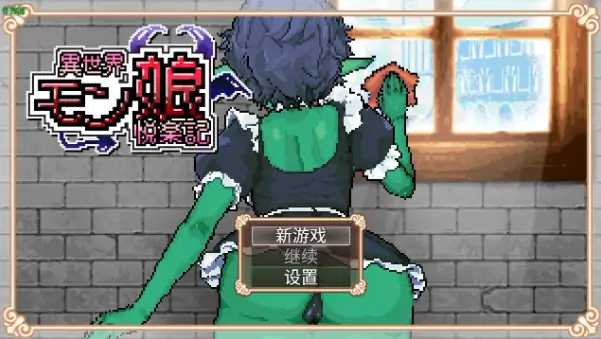 安卓+电脑【日系RPG/作弊/像素/异种】异世界魔物娘欢愉记1.0 骑-大壮社区