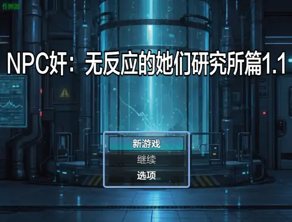安卓+电脑【RPG/作弊/时间停止】NPC奸：无反应的她们研究所篇1.1 骑-大壮社区