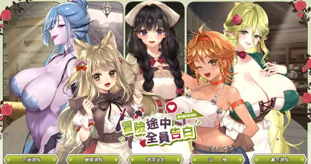 PC电脑版【日系SLG/官中/巨乳】冒险途中全员告白1.6.7a 官中+存档+步-大壮社区