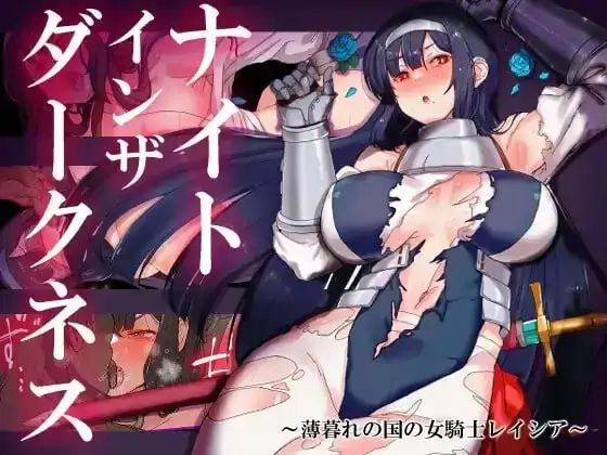 安卓+电脑【日系RPG/腐败】黑暗中的骑士.黄昏之国的女骑士蕾西亚 v1.0.0骑-大壮社区