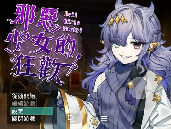 安卓+电脑【日系RPG/冒险】邪恶少女的狂欢 v1.0骑 Joi模拟器-大壮社区