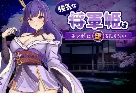 PC电脑【日系SLG/动态/CV】强势将军姬不愿为肉棒沦陷 v1.0.0骑-大壮社区