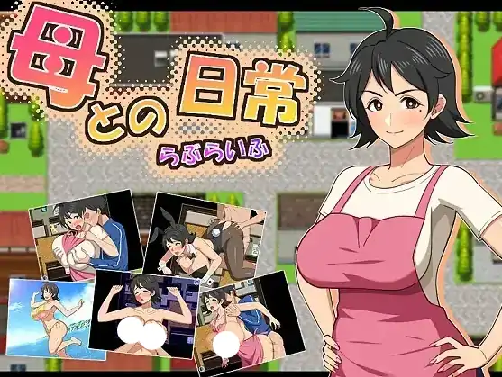 安卓+电脑【探索RPG/母子】和妈妈的日常甜蜜生活 v1.0骑 Joi模拟器-大壮社区