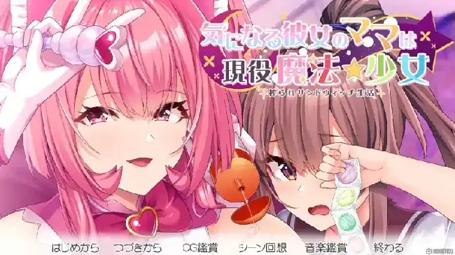 图片[6]-PC电脑【日系ADV/母女/CV】在意的那位女友的妈妈是现役魔法少女被榨取的三明治生活 v1.0骑-大壮社区
