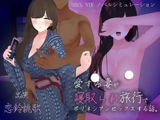 安卓+电脑【ADV/动态/CV/NTR】心爱的妻子在旅行中被NTR的波利尼西亚式性爱故事 v1.0-大壮社区