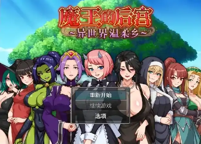 安卓+电脑【日系RPG/动态】魔王的后宫.异世界温柔乡 v1.0.0骑 Joi模拟器-大壮社区