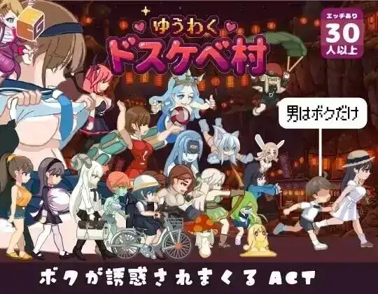 图片[9]-PC电脑【日系ACT/动态】诱惑色欲村 v1.0.0骑-大壮社区