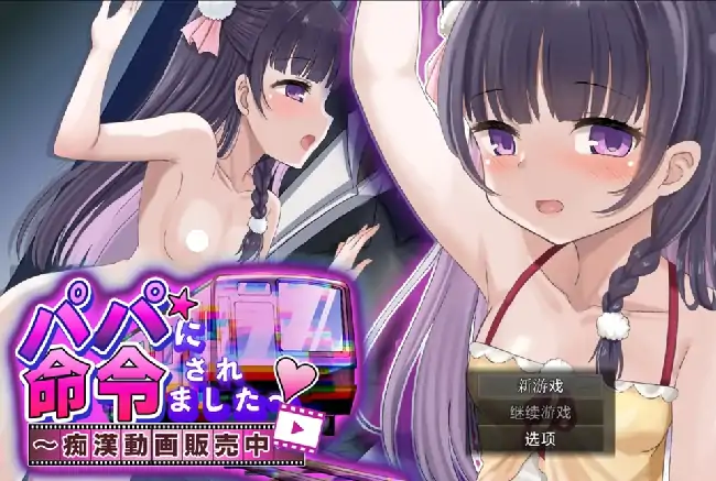 安卓+电脑【日系RPG/萝莉】被爸爸命令了.猥亵视频销售中 v1.0.0骑-大壮社区