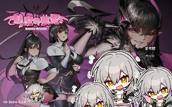 PC电脑【3D/解迷/动态】魅魔梦魇 v0.3.9步-大壮社区