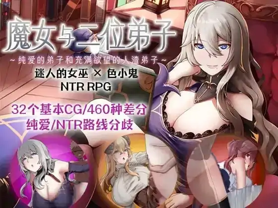 安卓【日系RPG/探索/NTR】魔女与二位弟子.纯爱的弟子和充满欲望的人渣弟子 v1.07骑-大壮社区