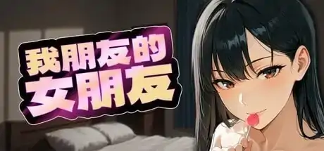 图片[5]-PC电脑【日系SLG/动态/NTR】我朋友的女朋友 v1.0步-大壮社区
