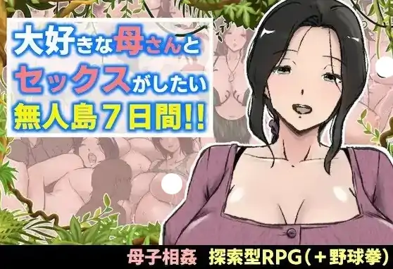 图片[1]-安卓【探索RPG/巨乳/母子】与最喜欢的妈妈在无人岛7天尽情做爱 v1.0.0骑-大壮社区