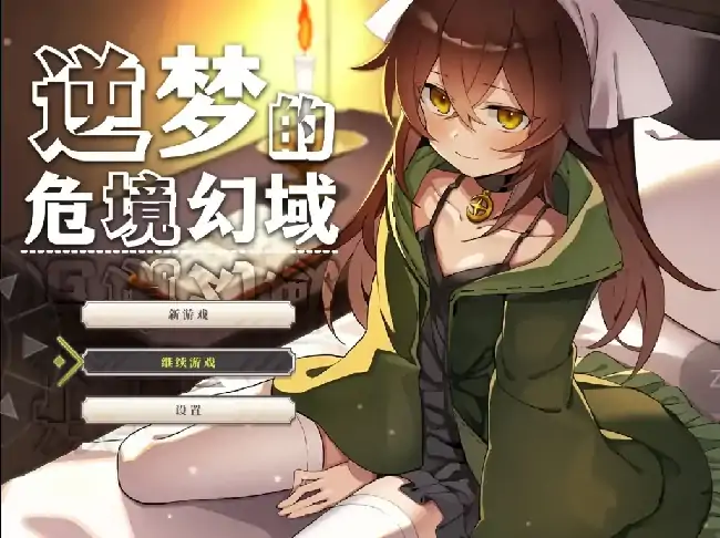 安卓+电脑【精品RPG/动态/解密】逆梦的危境幻域 v1.01骑+DLC-大壮社区