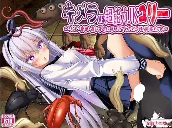 图片[2]-安卓+电脑【日系RPG/露出】奇美拉VS超能力JK百合 v1.0.0骑-大壮社区
