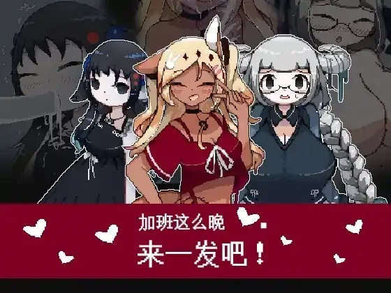 安卓+电脑【日系RPG/像素/恶趣味】加班这么晚来一发吧.v1.0.0 官中-大壮社区