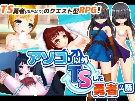 图片[5]-安卓【日系RPG/扶她/换装】除了那里以外都性转的勇者的故事 v1.0.0骑-大壮社区