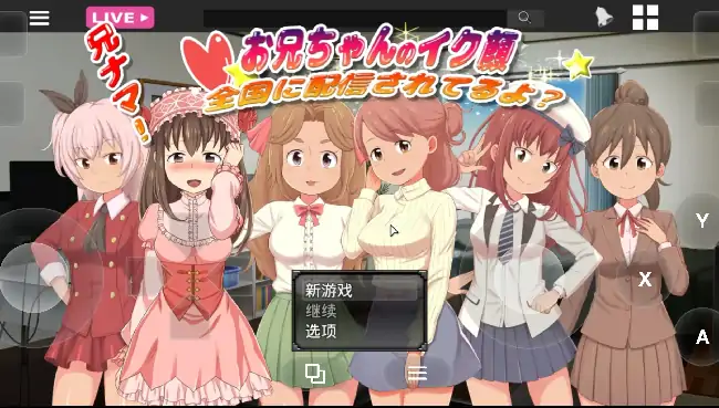 PC电脑【日系SLG/萝莉/CV】兄啊!哥哥射精的表情.正在全国直播哦 v1.0骑-大壮社区