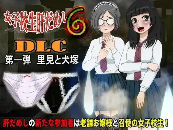 PC电脑【日系SLG/微恐/动态】女高中生试胆大会6 v1.2.2骑+DLC1-大壮社区