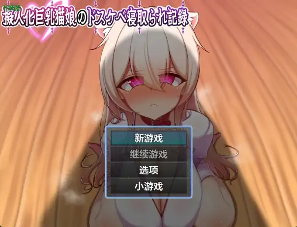 安卓+电脑【日系RPG/猫耳/作弊】巨乳猫娘的淫乱NTR记录1.0 骑-大壮社区