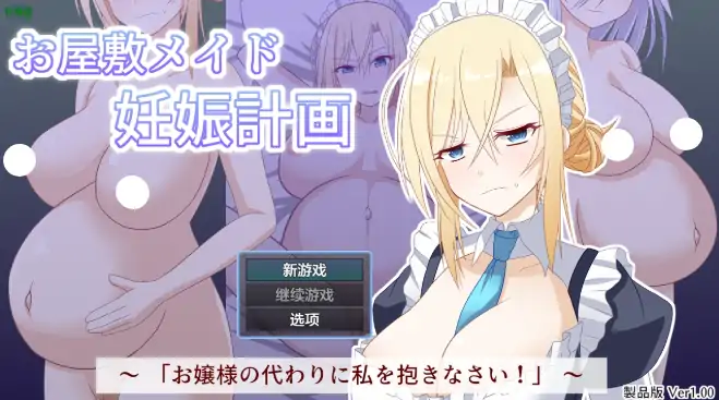 安卓+电脑【日系RPG/作弊/中出】宅邸女仆妊娠计划1.0 骑-大壮社区