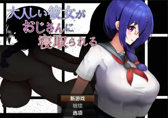 安卓+电脑【日系RPG/作弊/NTR】文静巨乳幼驯染被大叔寝取1.0 骑-大壮社区